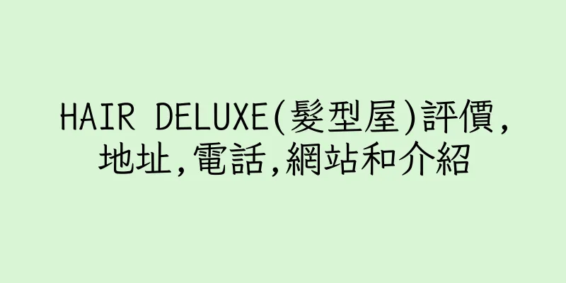 香港HAIR DELUXE(髮型屋)評價,地址,電話,網站和介紹