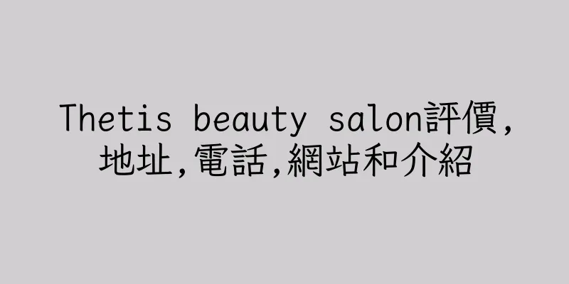 香港Thetis beauty salon評價,地址,電話,網站和介紹