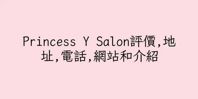 香港Princess Y Salon評價,地址,電話,網站和介紹