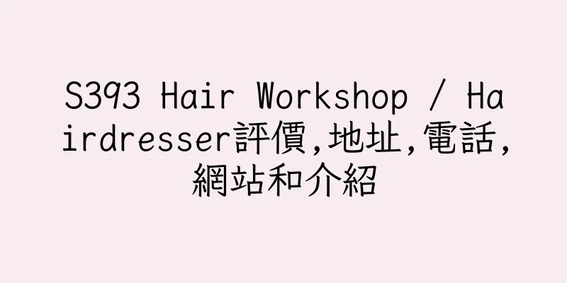 香港S393 Hair Workshop / Hairdresser評價,地址,電話,網站和介紹