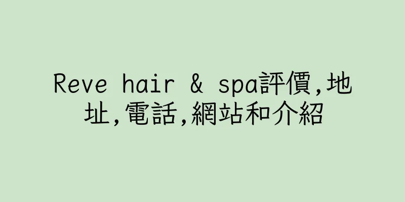香港Reve hair & spa評價,地址,電話,網站和介紹