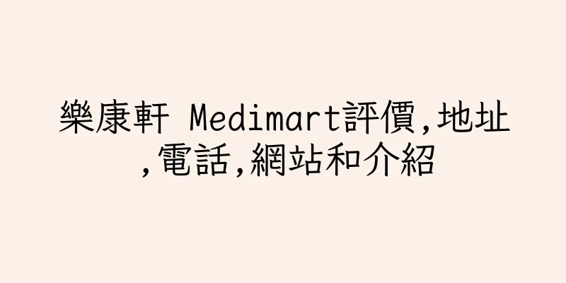 香港樂康軒 Medimart評價,地址,電話,網站和介紹