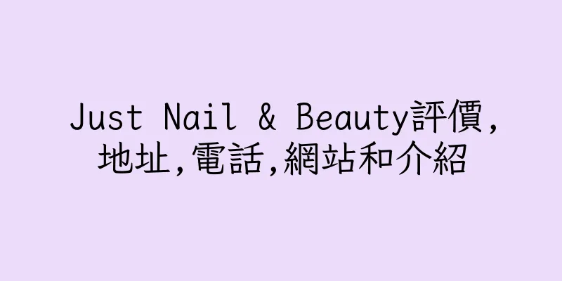 香港Just Nail & Beauty評價,地址,電話,網站和介紹