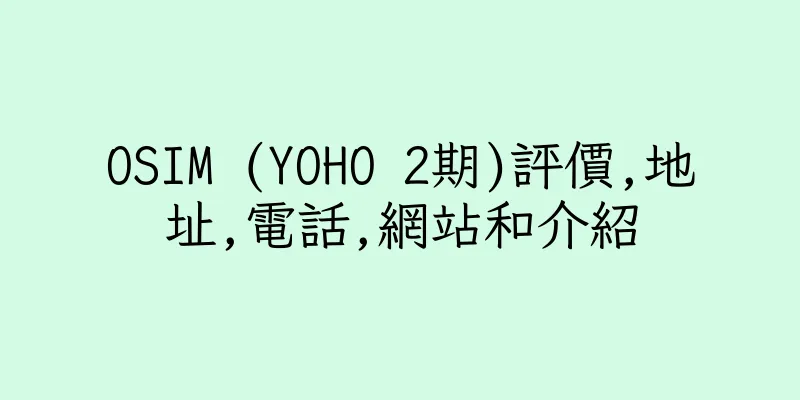 香港OSIM (YOHO 2期)評價,地址,電話,網站和介紹