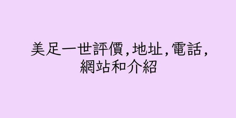 香港美足一世評價,地址,電話,網站和介紹