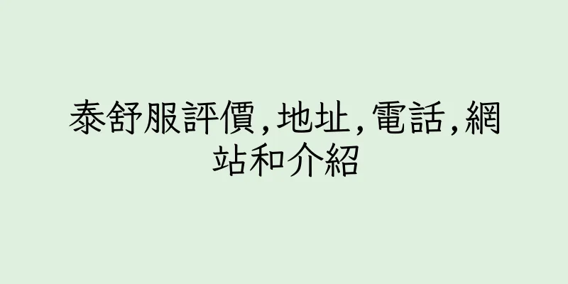 香港泰舒服評價,地址,電話,網站和介紹
