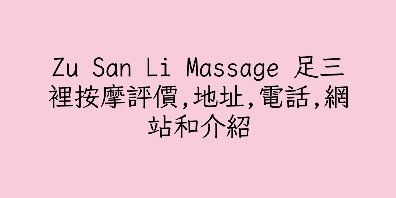 香港Zu San Li Massage 足三裡按摩評價,地址,電話,網站和介紹