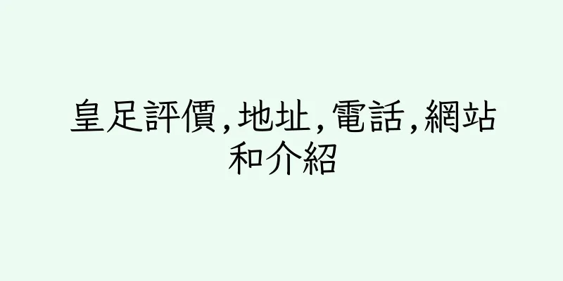 香港皇足評價,地址,電話,網站和介紹