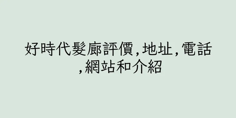 香港好時代髮廊評價,地址,電話,網站和介紹
