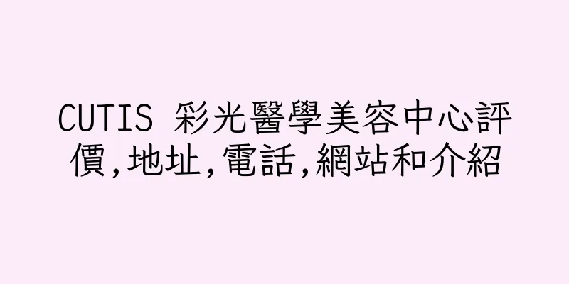 香港CUTIS 彩光醫學美容中心評價,地址,電話,網站和介紹
