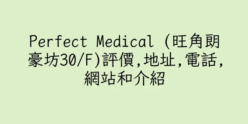 香港Perfect Medical (旺角朗豪坊30/F)評價,地址,電話,網站和介紹