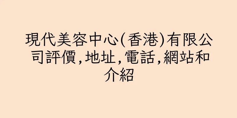 香港現代美容中心(香港)有限公司評價,地址,電話,網站和介紹