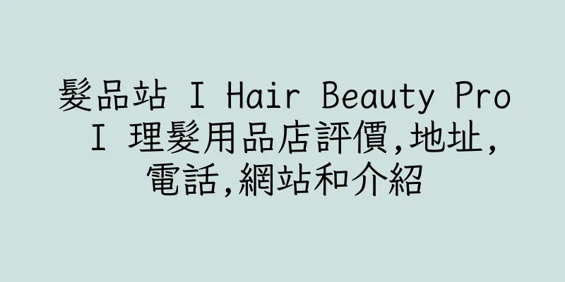 香港髮品站 I Hair Beauty Pro I 理髮用品店評價,地址,電話,網站和介紹