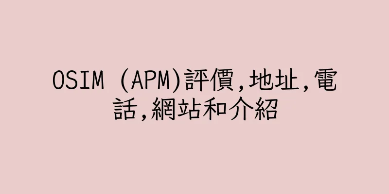 香港OSIM (APM)評價,地址,電話,網站和介紹