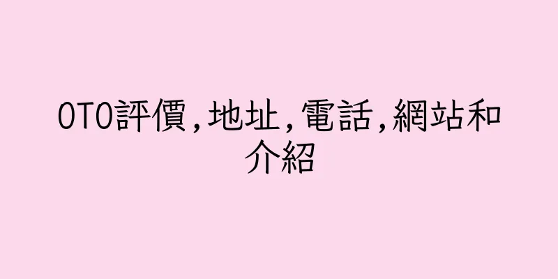 香港OTO評價,地址,電話,網站和介紹