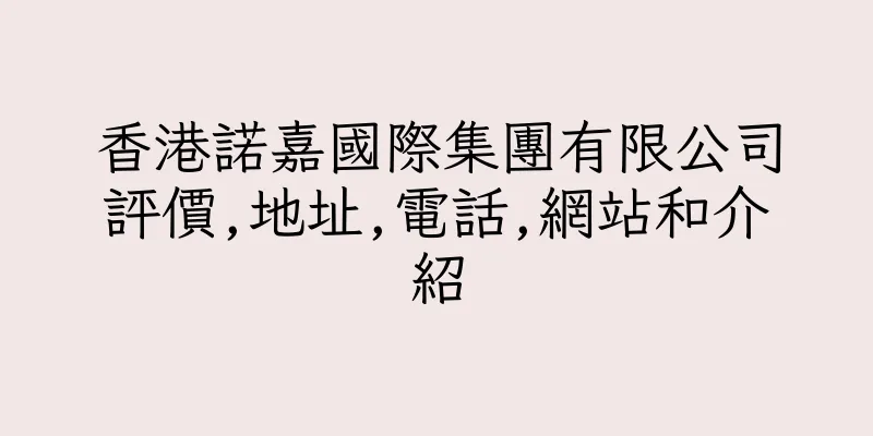 香港諾嘉國際集團有限公司評價,地址,電話,網站和介紹