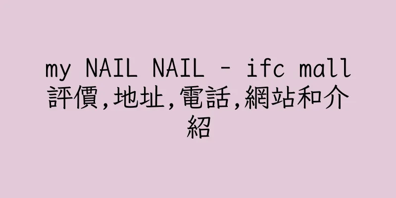 香港my NAIL NAIL - ifc mall評價,地址,電話,網站和介紹
