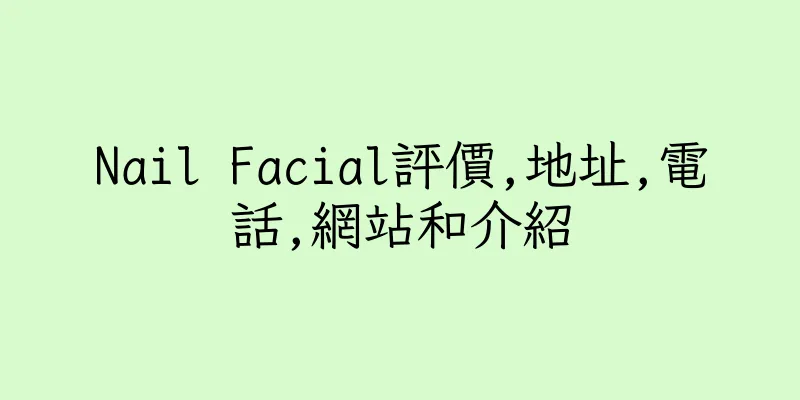 香港Nail Facial評價,地址,電話,網站和介紹