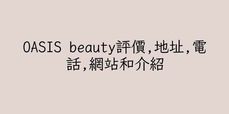 香港OASIS beauty評價,地址,電話,網站和介紹
