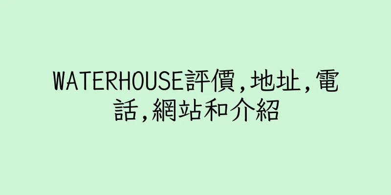 香港WATERHOUSE評價,地址,電話,網站和介紹
