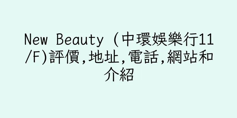 香港New Beauty (中環娛樂行11/F)評價,地址,電話,網站和介紹