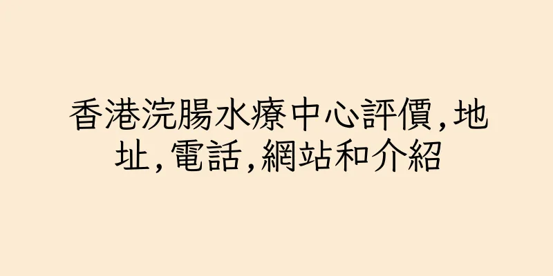 香港浣腸水療中心評價,地址,電話,網站和介紹