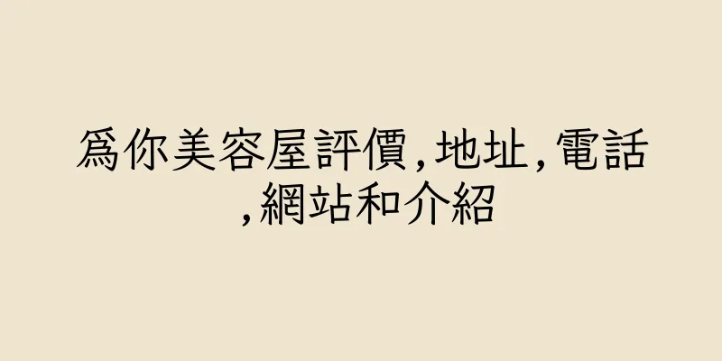 香港為你美容屋評價,地址,電話,網站和介紹