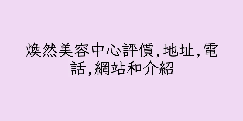 香港煥然美容中心評價,地址,電話,網站和介紹