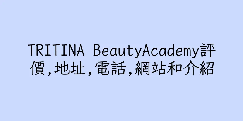 香港TRITINA BeautyAcademy評價,地址,電話,網站和介紹