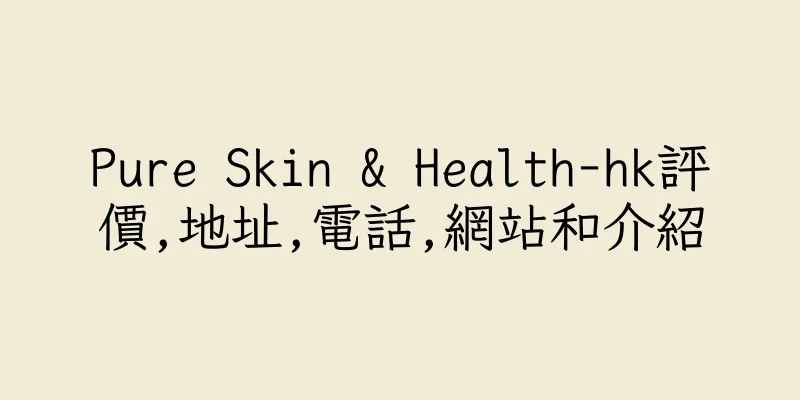 香港Pure Skin & Health-hk評價,地址,電話,網站和介紹