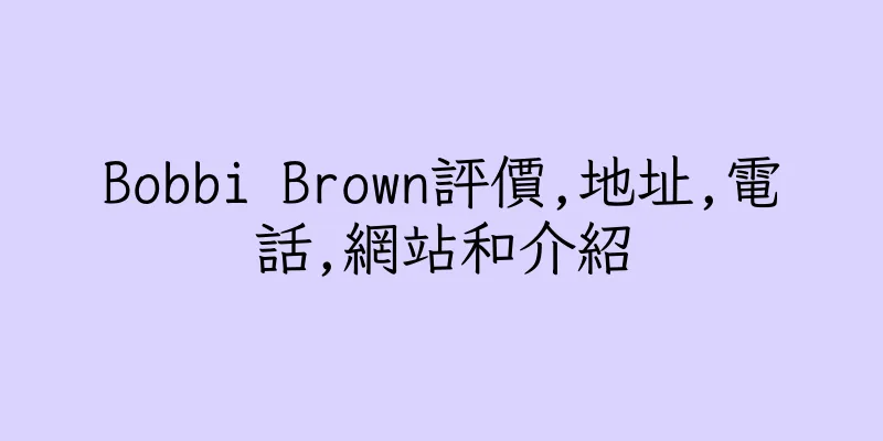 香港Bobbi Brown評價,地址,電話,網站和介紹