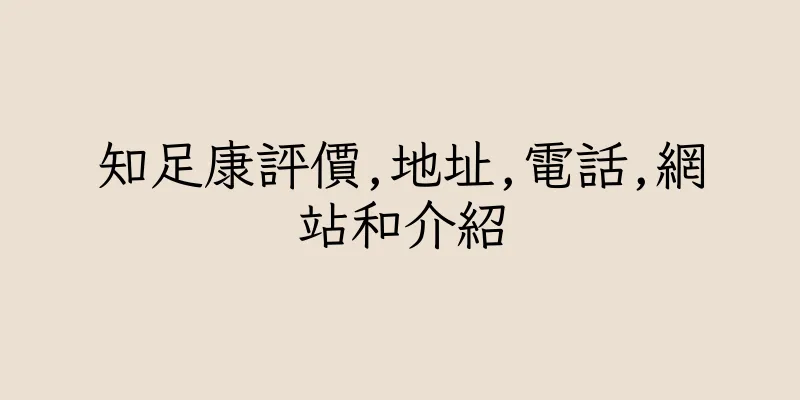 香港知足康評價,地址,電話,網站和介紹
