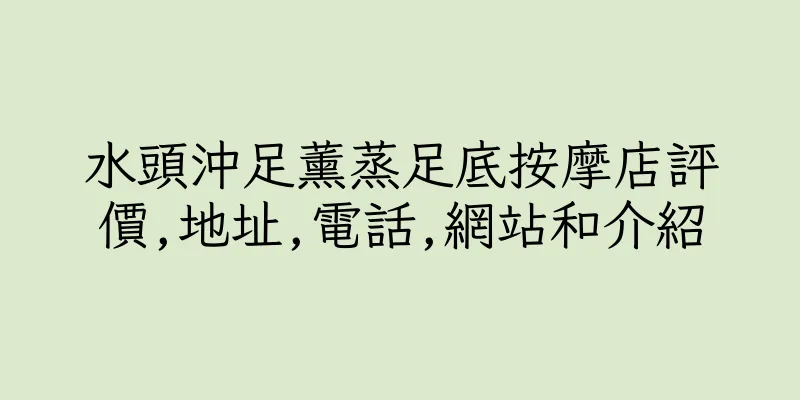 香港水頭沖足薰蒸足底按摩店評價,地址,電話,網站和介紹