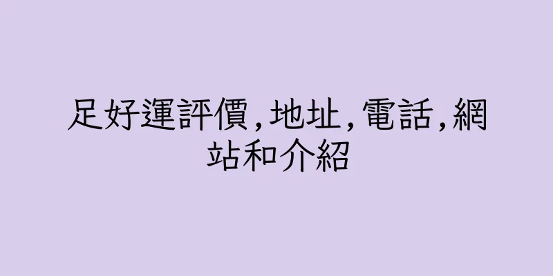 香港足好運評價,地址,電話,網站和介紹