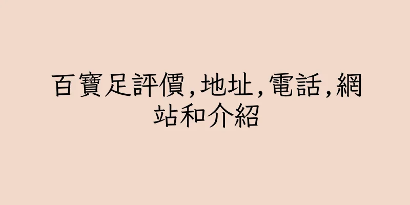 香港百寶足評價,地址,電話,網站和介紹