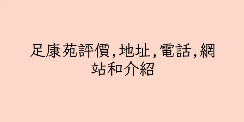 香港足康苑評價,地址,電話,網站和介紹