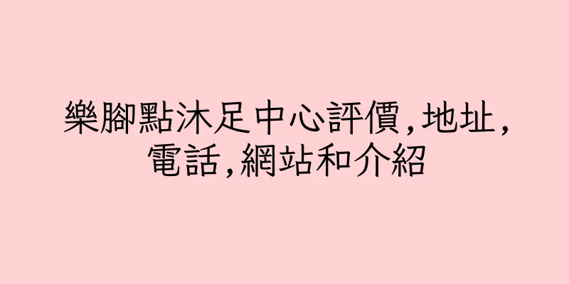 香港樂腳點沐足中心評價,地址,電話,網站和介紹