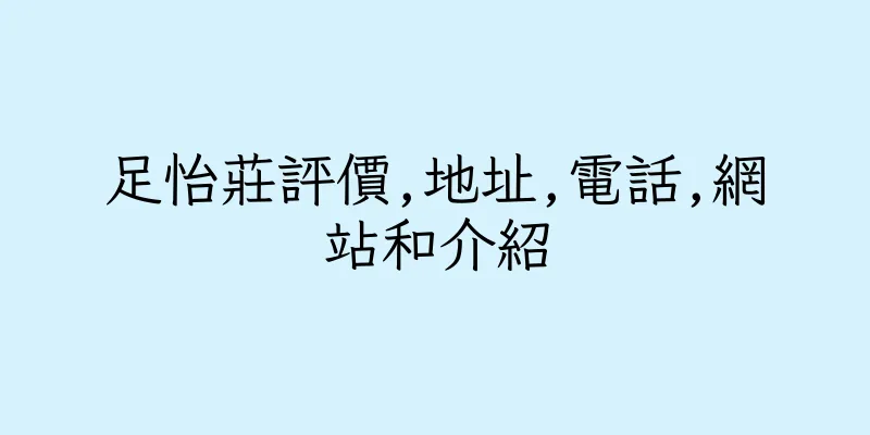 香港足怡莊評價,地址,電話,網站和介紹