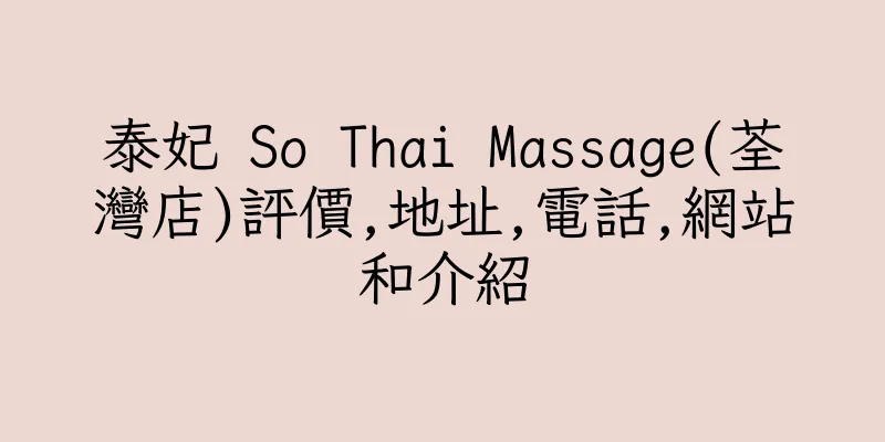 香港泰妃 So Thai Massage(荃灣店)評價,地址,電話,網站和介紹