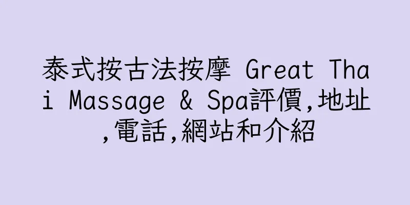 香港泰式按古法按摩 Great Thai Massage & Spa評價,地址,電話,網站和介紹