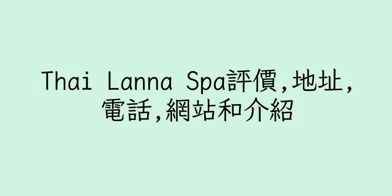 香港Thai Lanna Spa評價,地址,電話,網站和介紹