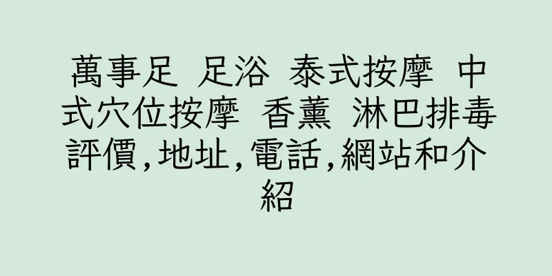 香港萬事足 足浴 泰式按摩 中式穴位按摩 香薰 淋巴排毒評價,地址,電話,網站和介紹