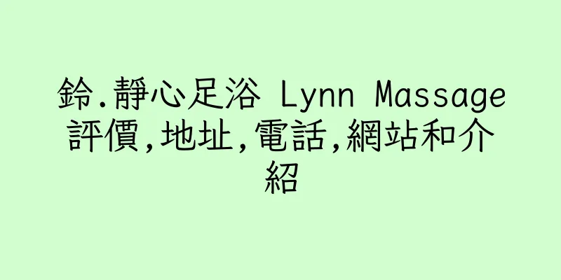 香港鈴.靜心足浴 Lynn Massage評價,地址,電話,網站和介紹