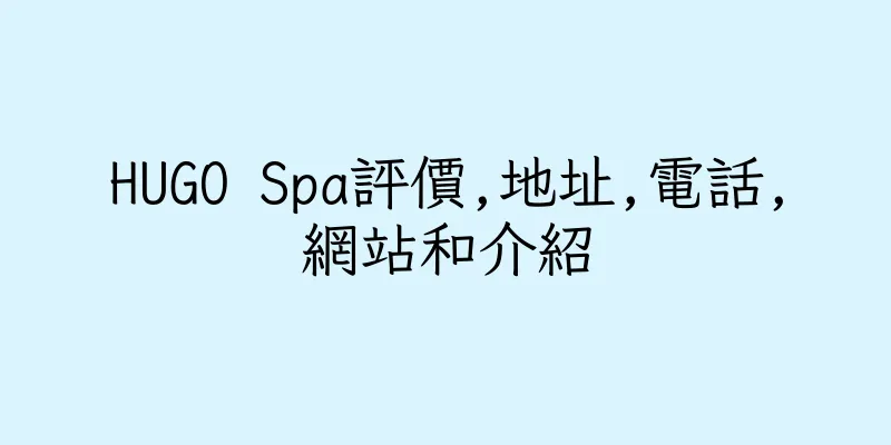 香港HUGO Spa評價,地址,電話,網站和介紹
