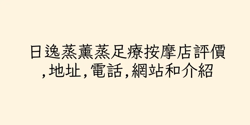 香港日逸蒸薰蒸足療按摩店評價,地址,電話,網站和介紹