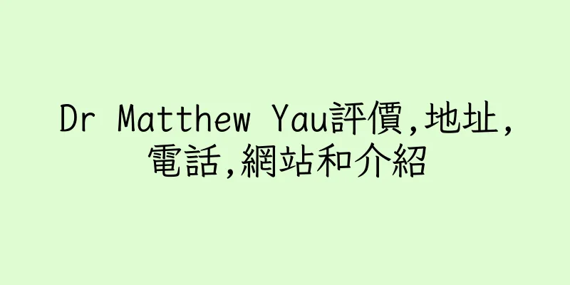 香港Dr Matthew Yau評價,地址,電話,網站和介紹