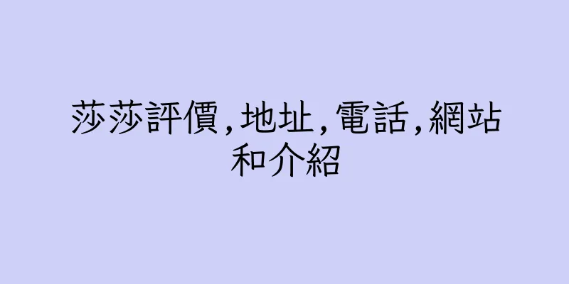 香港莎莎評價,地址,電話,網站和介紹