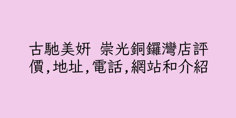 香港古馳美妍 崇光銅鑼灣店評價,地址,電話,網站和介紹