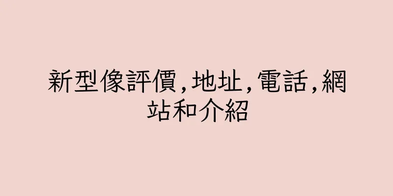 香港新型像評價,地址,電話,網站和介紹