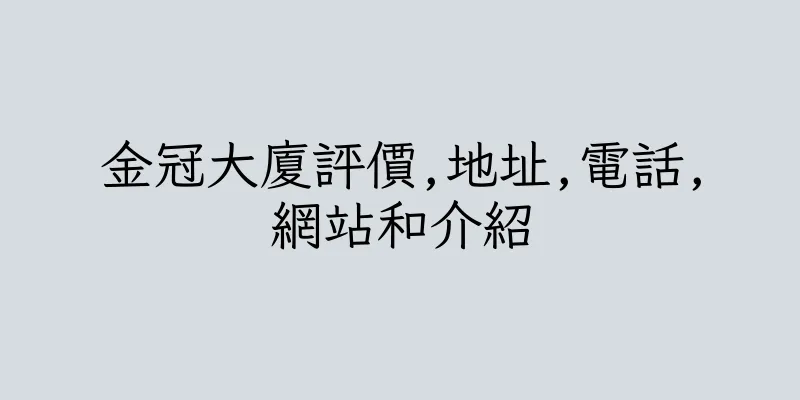 香港金冠大廈評價,地址,電話,網站和介紹